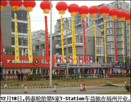 韩泰轮胎知名服务品牌T-Station车益驰登陆福建（图）