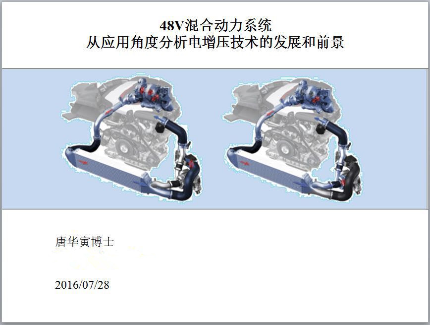捷豹路虎唐华寅：48V混动—分析电增压技术发展