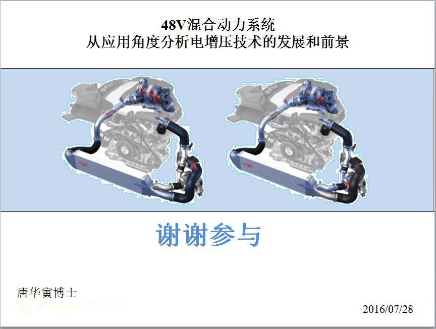 捷豹路虎唐华寅：48V混动—分析电增压技术发展
