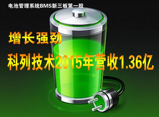 新能源汽车BMS需求旺 科列技术营收1.36亿元