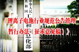 工信部发布《锂离子电池行业规范公告管理暂行办法（征求意见稿）》