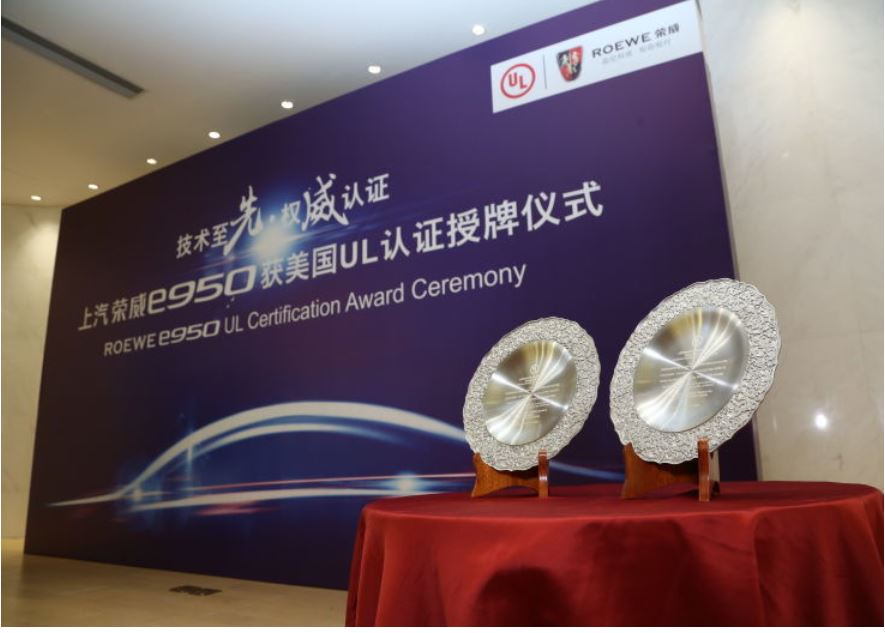 和“宝库1号”有得一拼 上汽荣威e950电池获UL授权