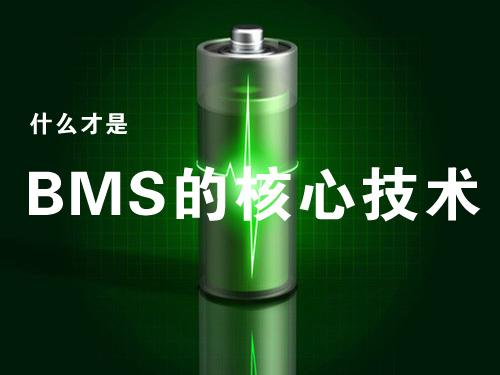 什么才是动力电池管理系统（BMS）的核心技术？