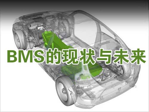 【深度】新能源汽车的关键技术：BMS的现状与未来