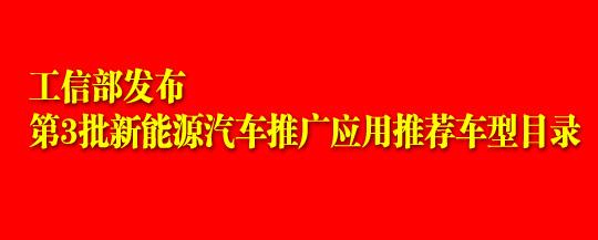 工信部发布第3批新能源汽车推广应用推荐车型目录
