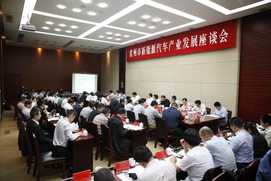 常州市新能源汽车产业发展座谈会成功召开