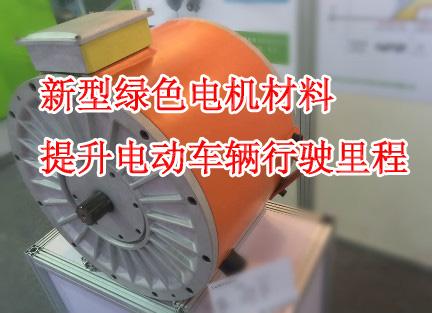 台湾量产新型电机材料 掀开电动汽车续航新篇章