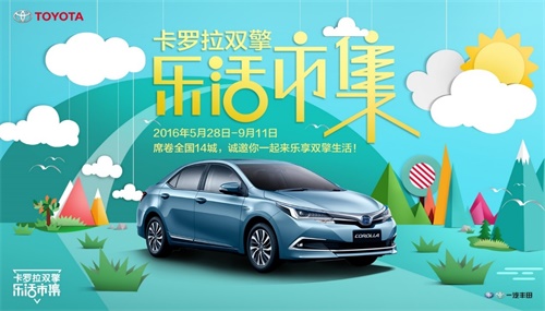 卡罗拉双擎：和女神共同相约“乐活”市集