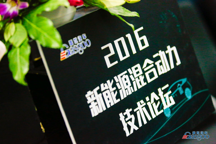 盖世2016新能源混合动力技术论坛在浦东盛大举行