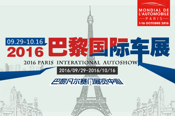 2016年巴黎车展  新能源汽车
