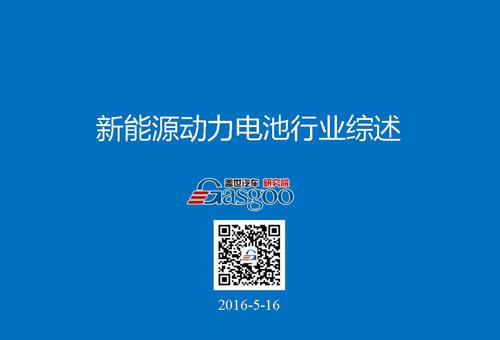 【行业综述】动力电池行业综述