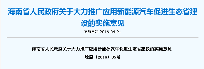 海南关于推广新能源汽车促进生态省建设的实施意见 