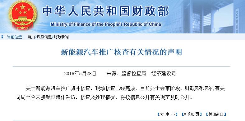 财政部：将公开新能源汽车推广骗补核查和处理结果