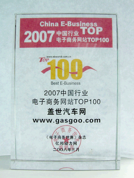 盖世汽车网荣获“2007中国行业电子商务网站TOP100”