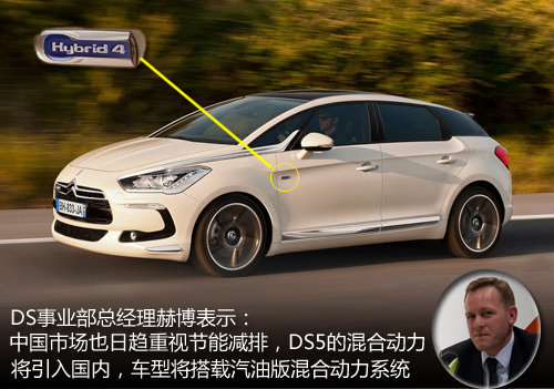 DS5搭混合动力系统 将引入中国市场销售